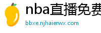 nba直播免费高清在线